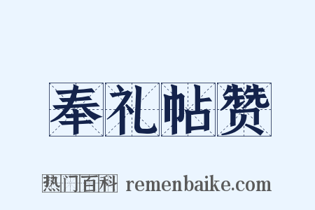 奉礼帖赞是什么意思的图片